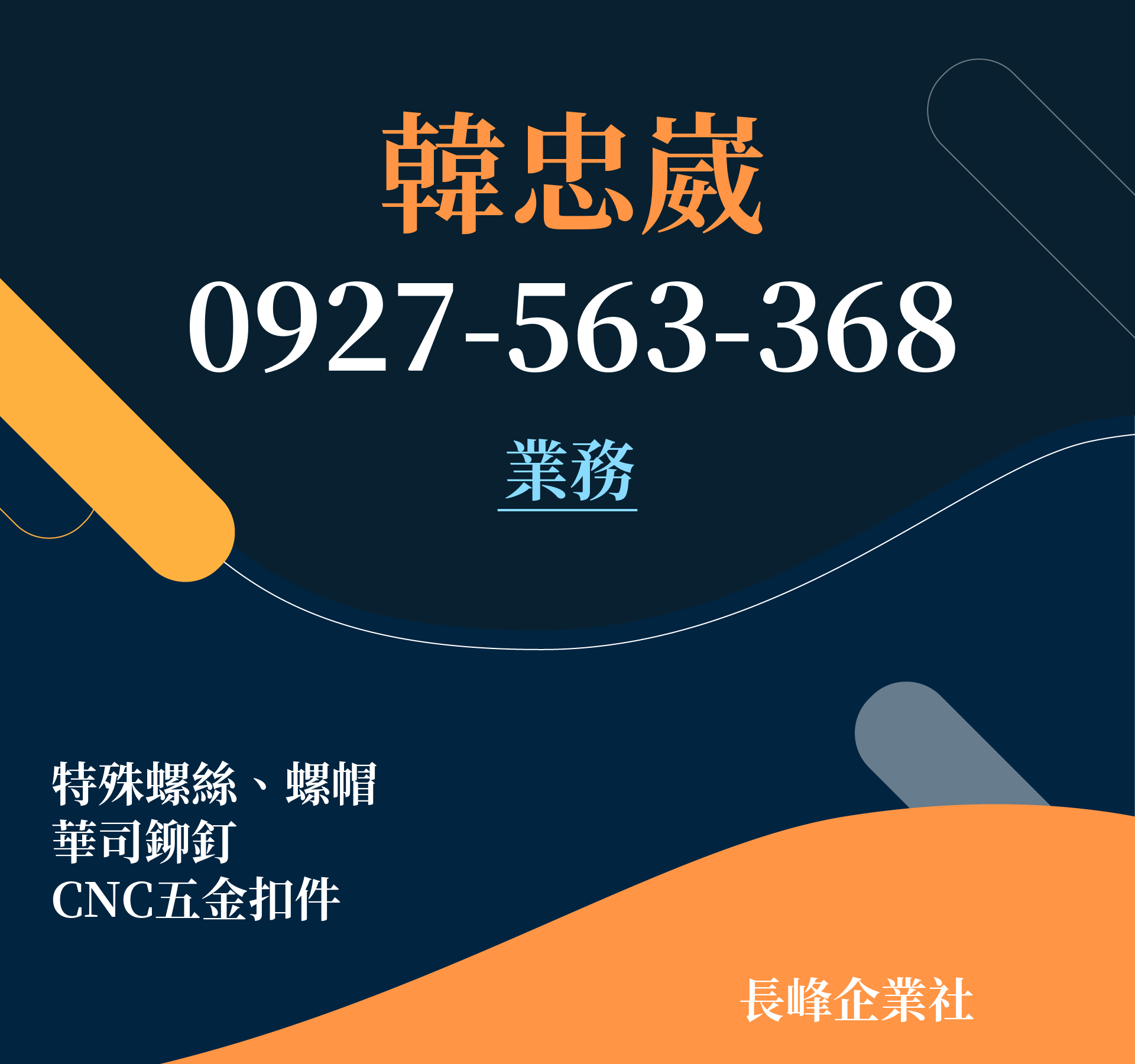 韓忠崴，很榮幸認識您！ - 