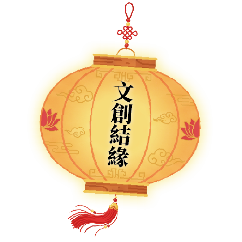 文創結緣