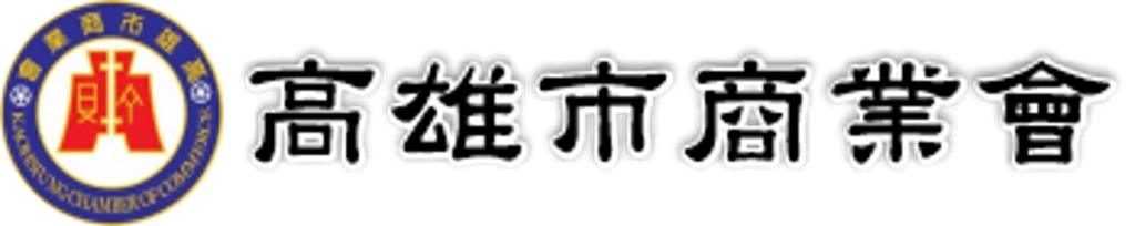 高雄市商業會