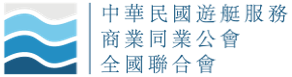 中華民國遊艇服務商業同業公會全國聯合會