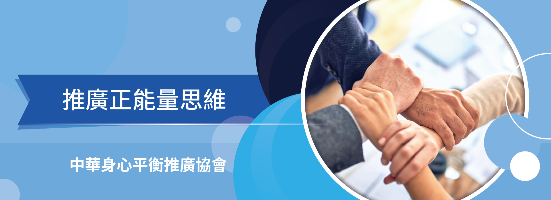 中華身心平衡推廣協會 - 