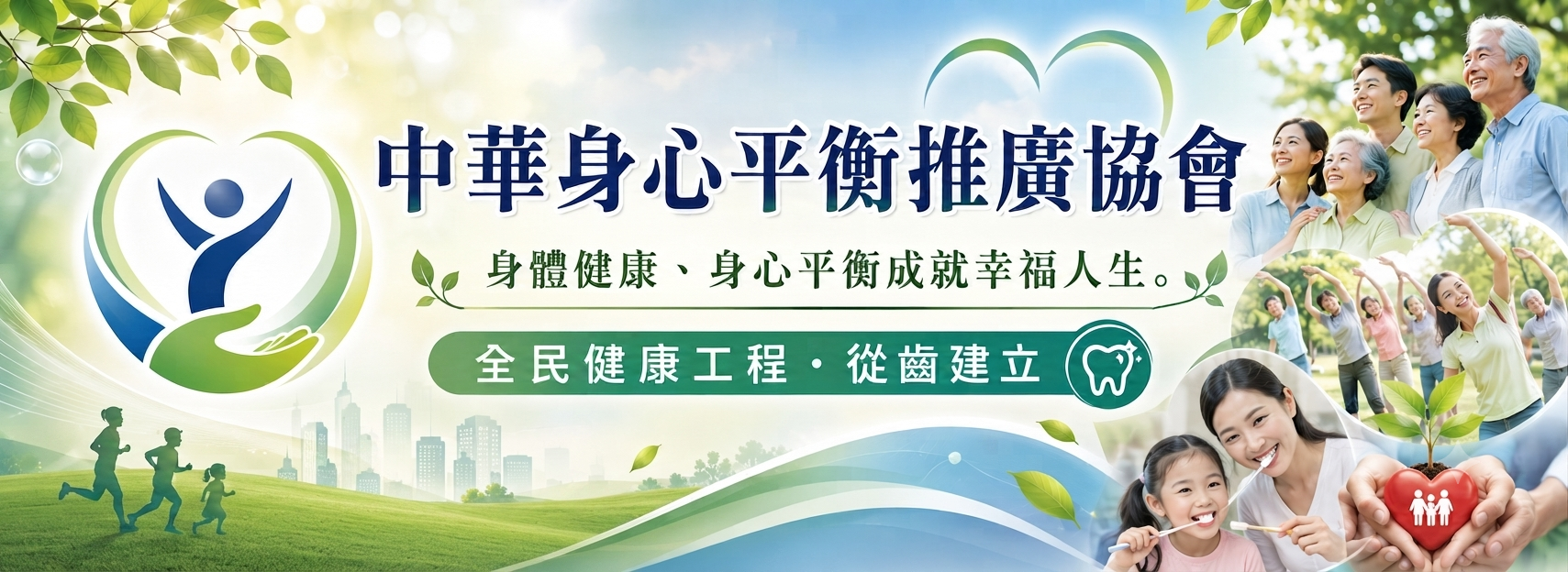中華身心平衡推廣協會 - 