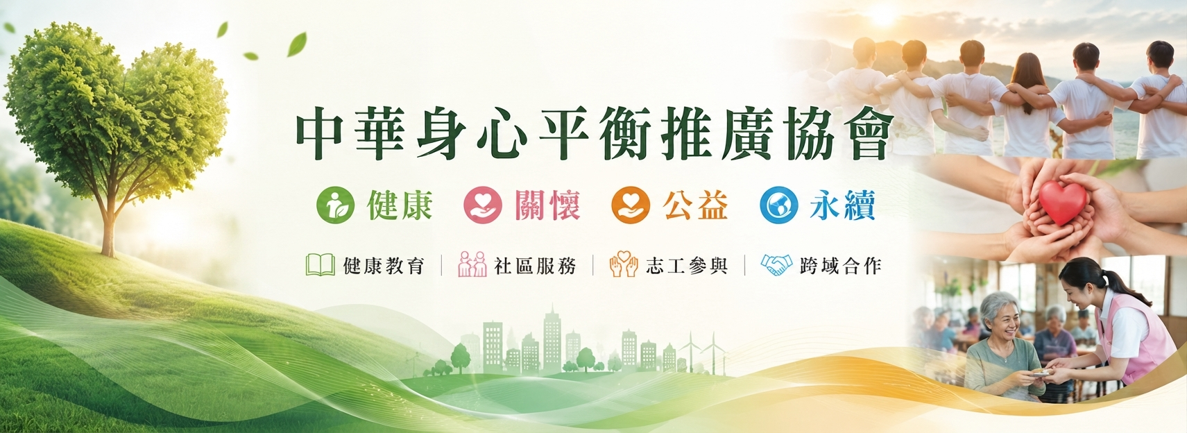 中華身心平衡推廣協會 - 