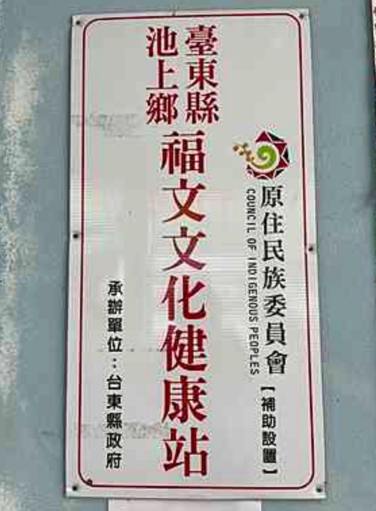 115/06/25台東池上福文文化健康站