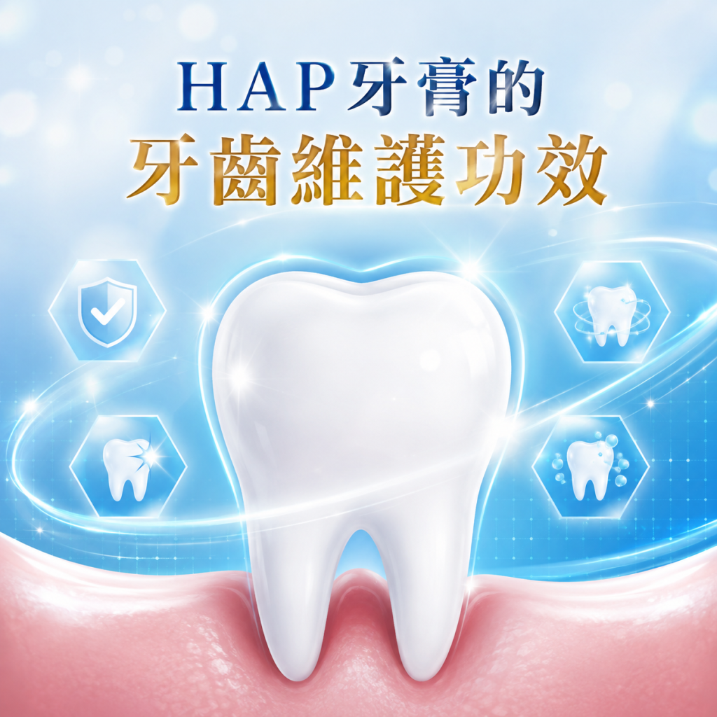 HAP牙膏的牙齒維護功效