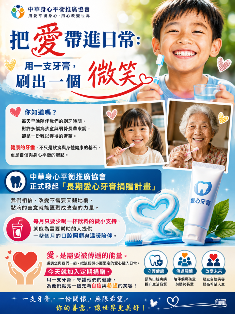 用新仿生科技，刷出全人的身心平衡的微笑! 愛心牙膏長期捐贈計劃  請共襄善舉!
