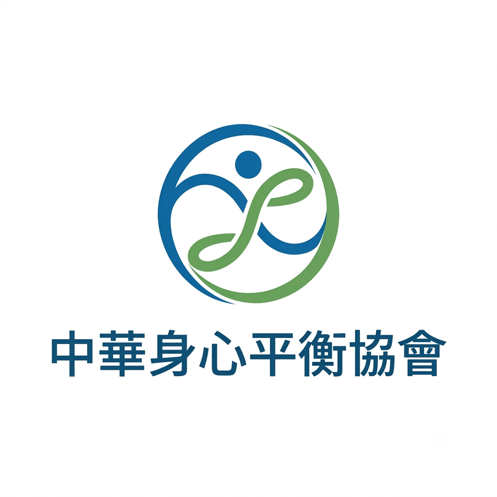 中華身心平衡推廣協會