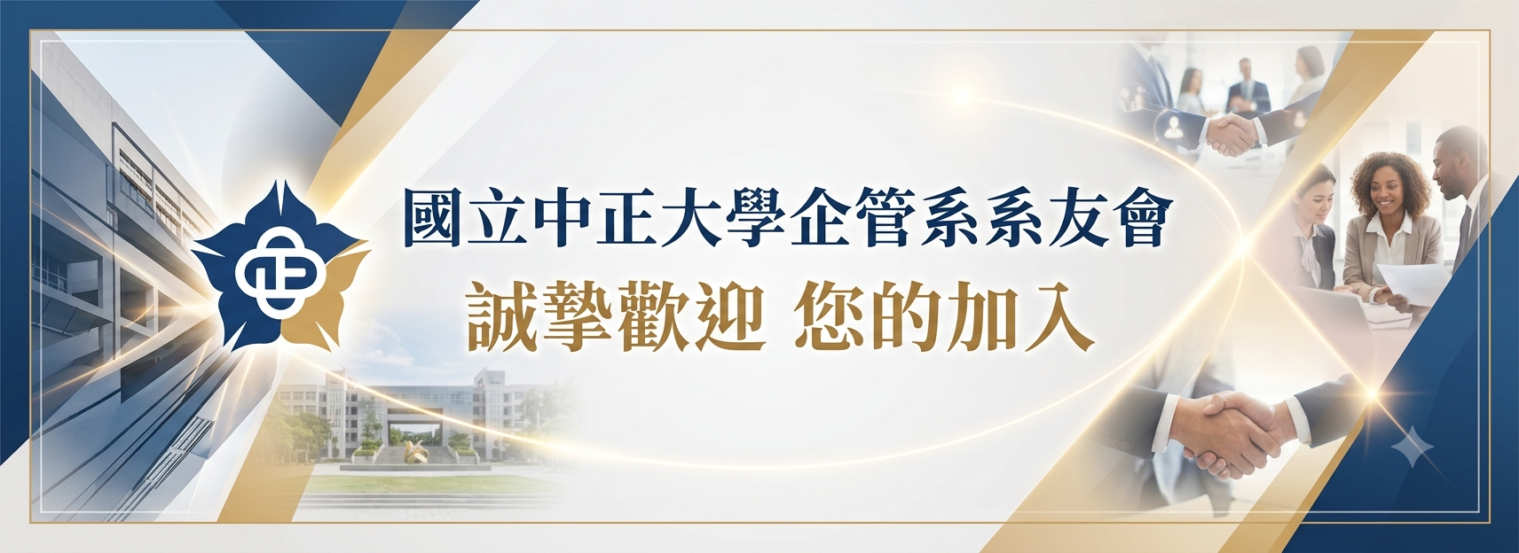 中正大學企管校友會 - 