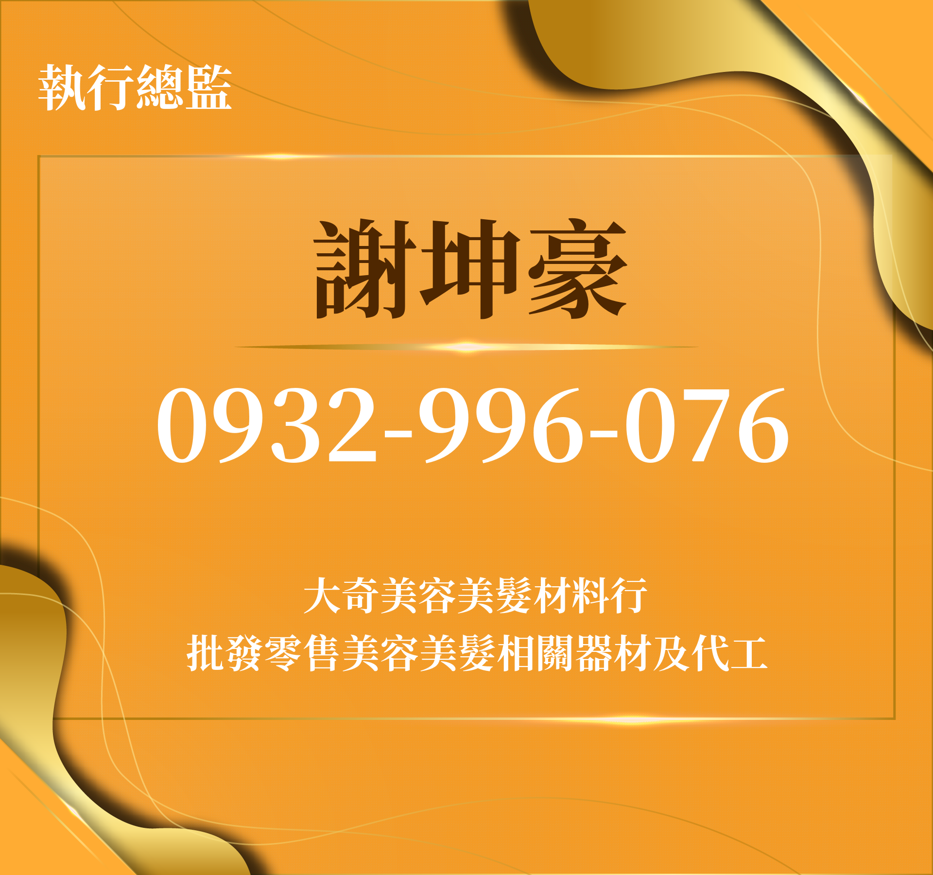 謝坤豪，很榮幸認識您！ - 