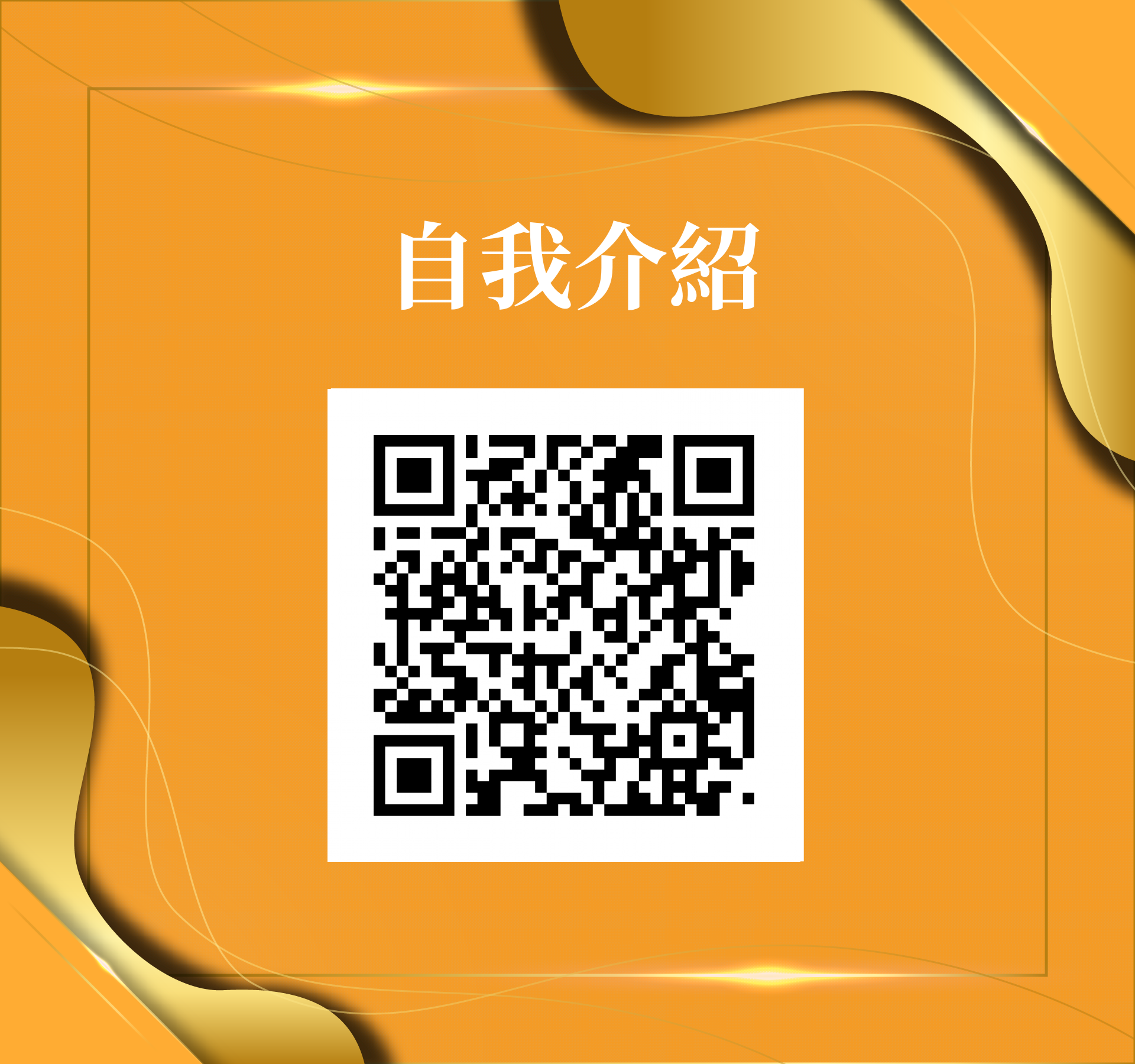 謝坤豪，很榮幸認識您！ - 