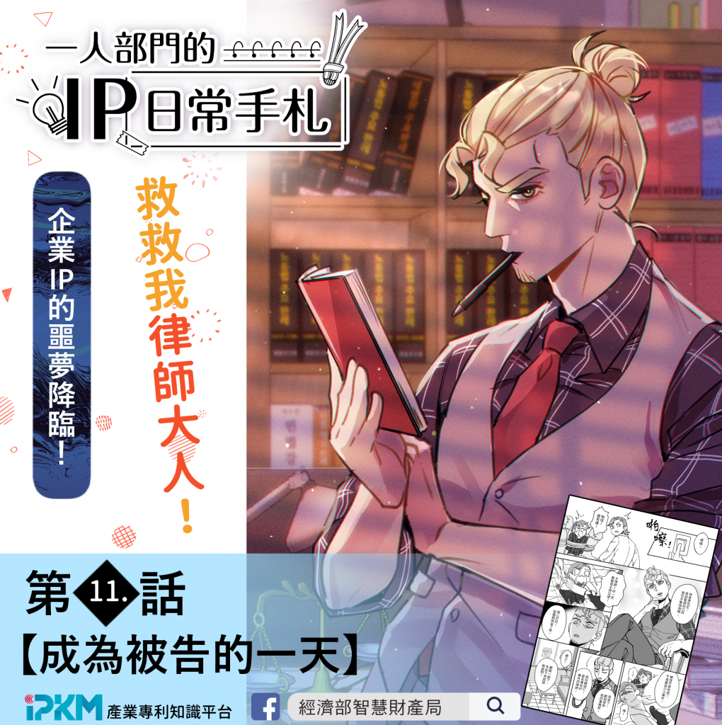 本局智權知識連載漫畫《一人部門的IP日常手札》更新至第11話，歡迎各界至產業專利知識平台閱覽！