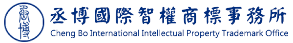 丞博國際智權商標事務所
