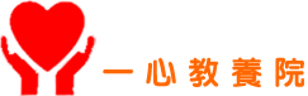 一心教養院