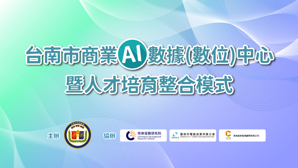 2025台南市商業AI數據中心暨人才培育整合計劃