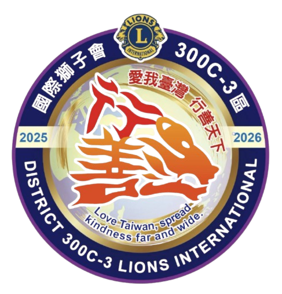 國際獅子會300C-3區