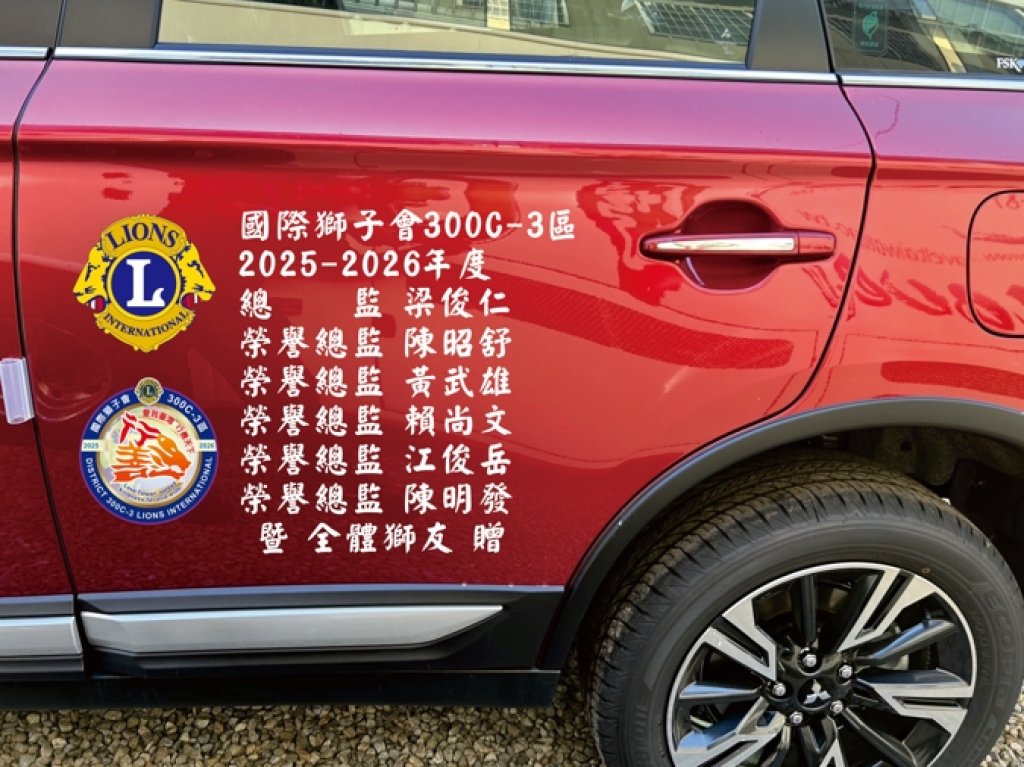 台中國際獅子會300C3區2025-2026年度 梁俊仁 總監率領捐贈臺中迅雷救援協會車輛.