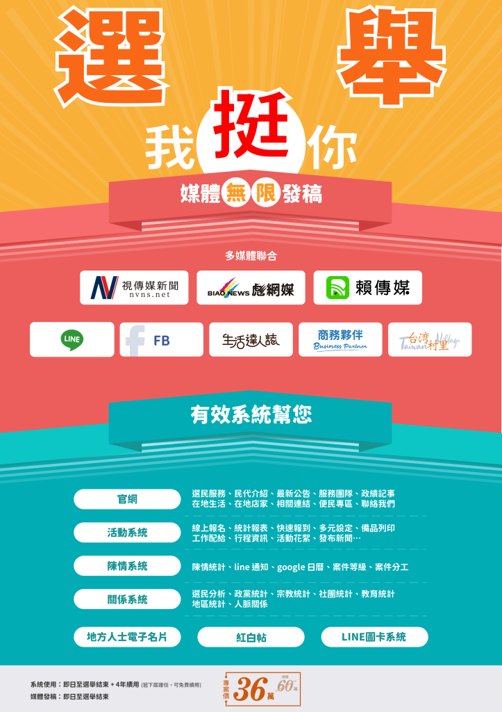 選舉我挺你,媒體無限發稿