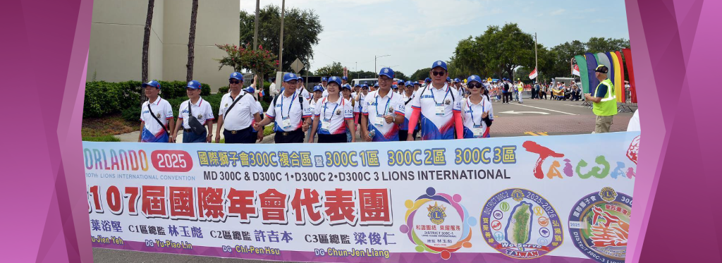2025.7.13~17 107屆獅子會國際年會在美國佛羅里達州奧蘭多盛大舉行,梁總監代表台中300C3區出席國際交流活動。