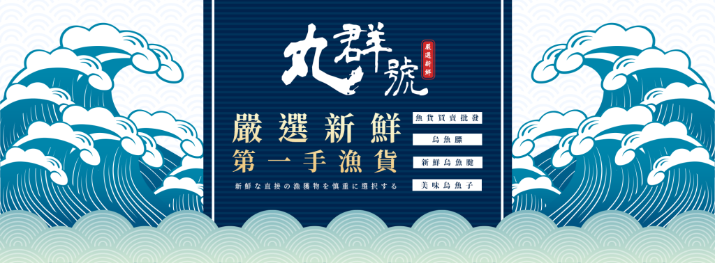 台南安平漁市「丸群號」：討海人的真情烏金傳奇