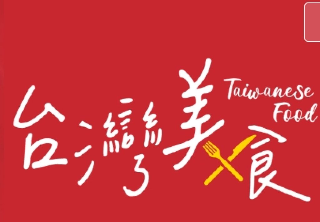 台灣美食