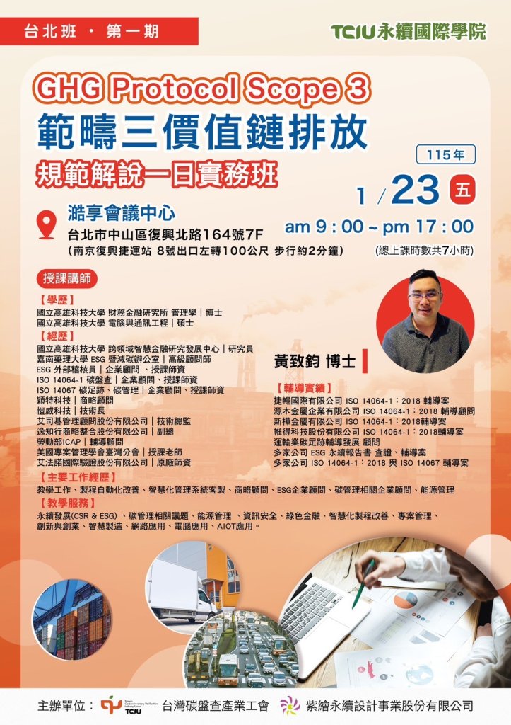 TCIU永續國際學院-GHG Protocol Scope 3（範疇三價值鏈排放）規範解說一日實務班(台北班 第一期）