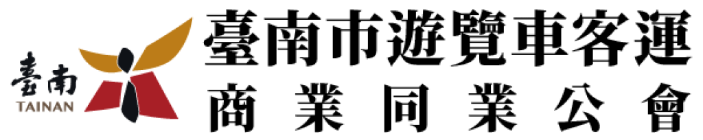  台南市遊覽車客運商業同業公會 官網