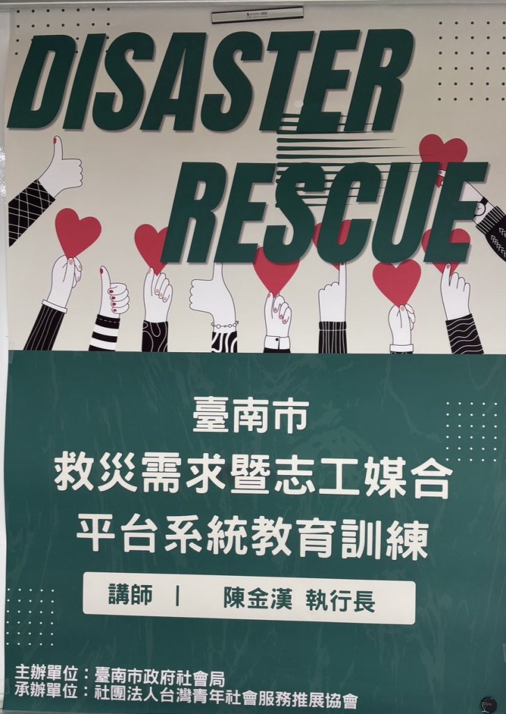 台南市救災需求暨志工媒合平台教育訓練