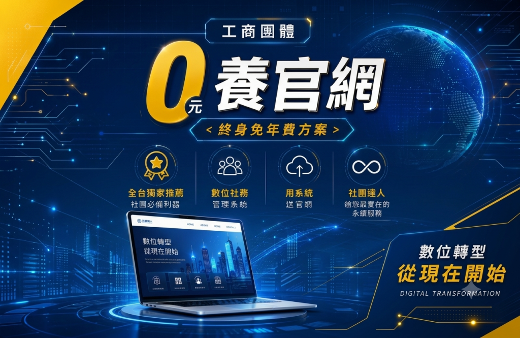 【0元養官網】終身免年費方案 -全台獨家推薦社團必備利器~ 用社務系統，送官網！