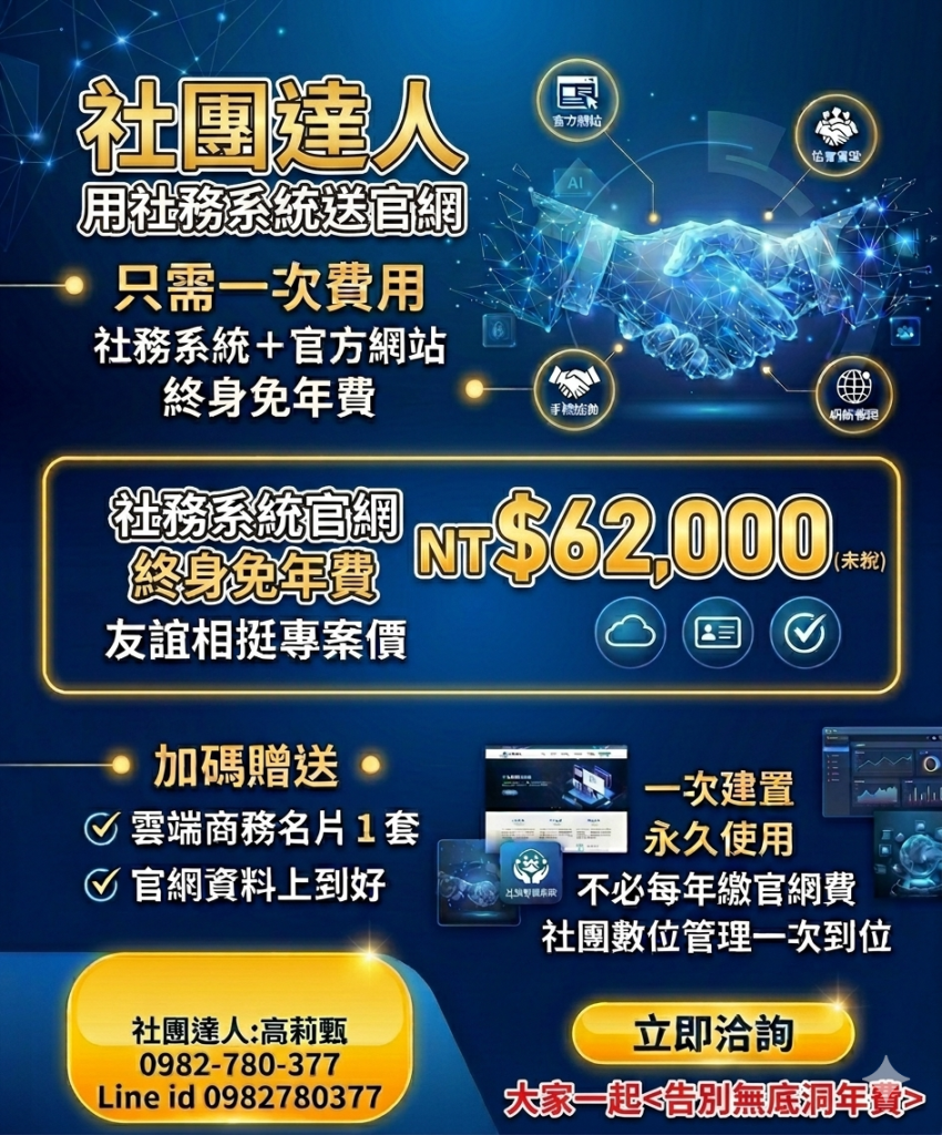 0元養官網-用社務系統，送官網