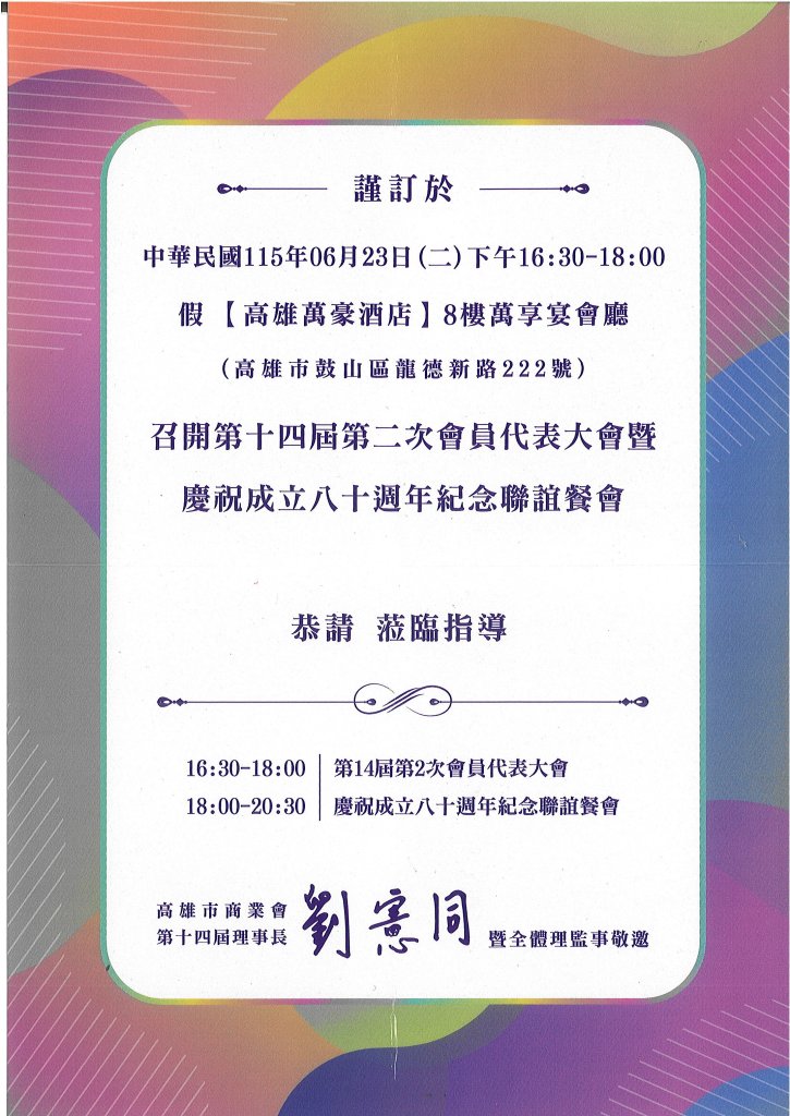 高雄市商會80週年慶典