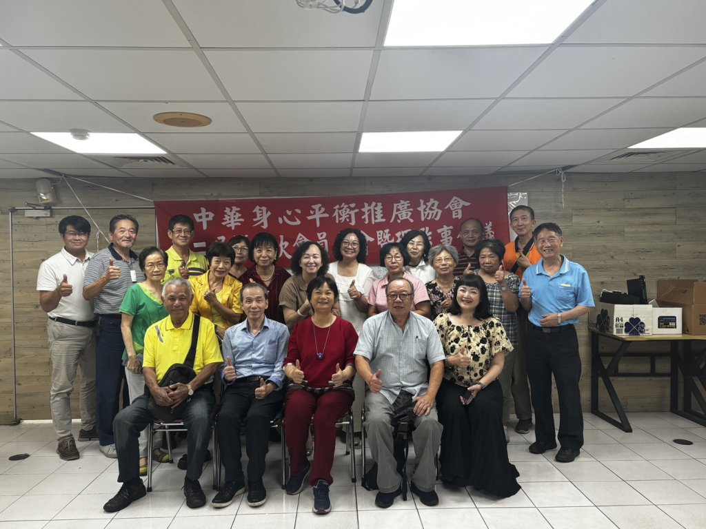 2026年7月14日，中華身心平衡推廣協會隆重召開第二屆第一次會員大會暨理監事會議
