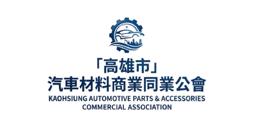 高雄市汽車材料商業同業公會 網路數位轉型簡報會議