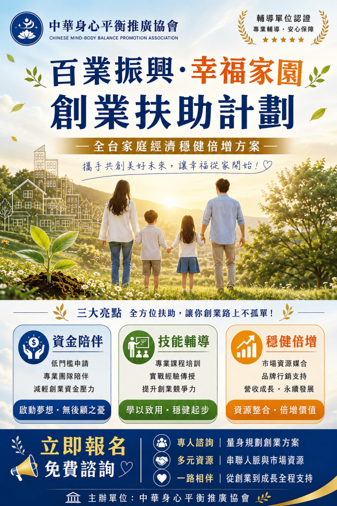 百業振興·幸福家園~創業扶助計劃