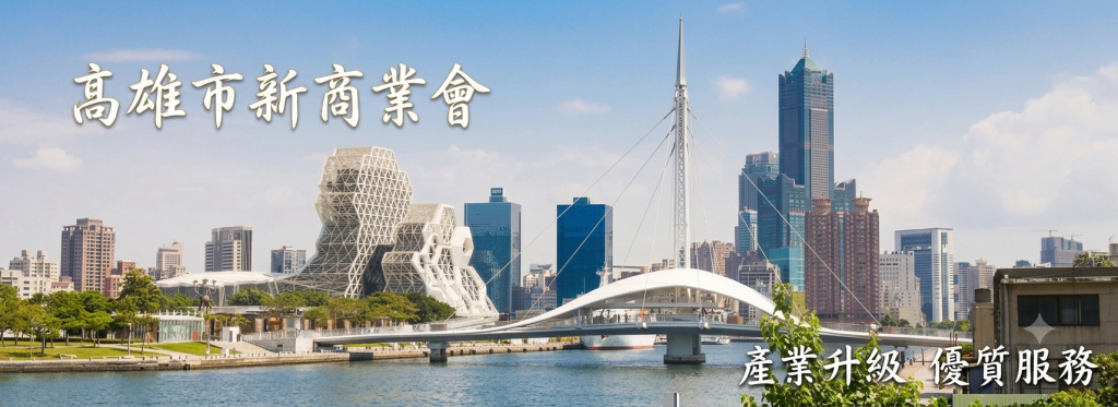 高雄市新商業會 網路數位轉型簡報會議～