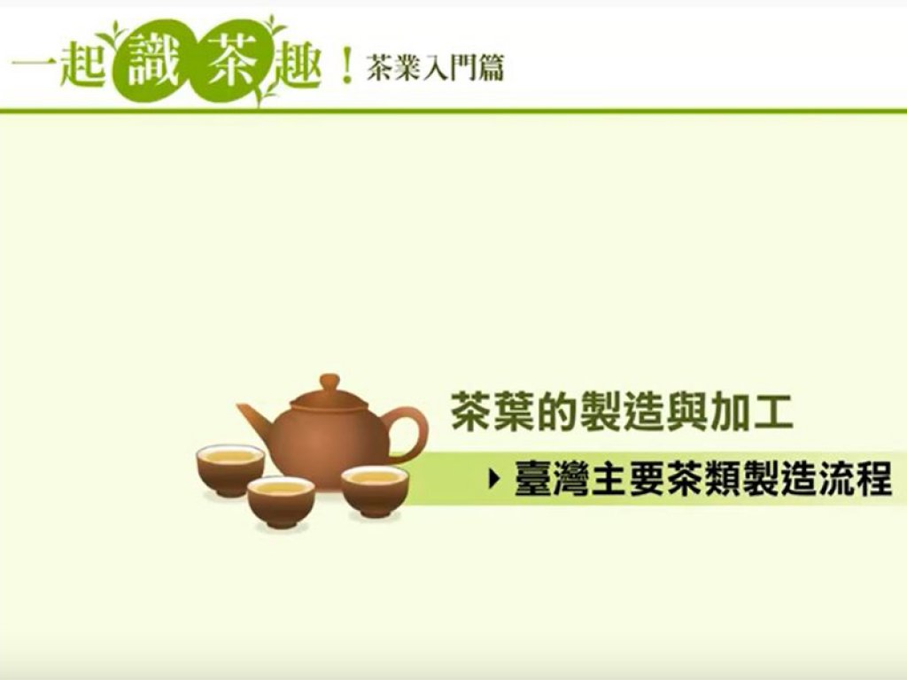 台灣主要茶類製茶流程