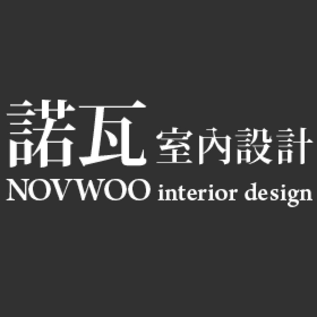 諾瓦空間設計