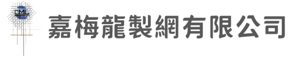嘉梅龍製網有限公司