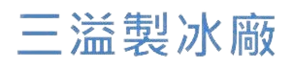 三溢製冰廠
