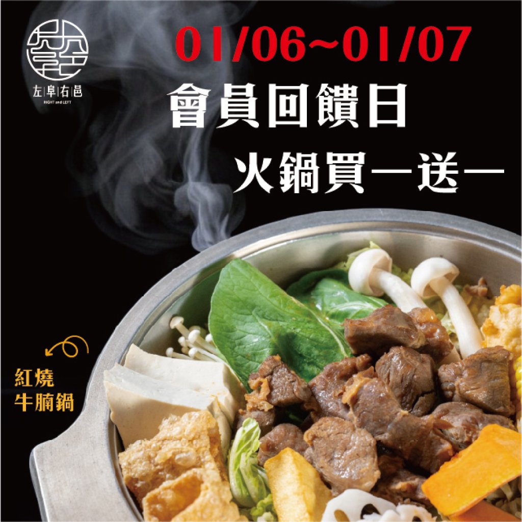 【115年01月會員回饋日】01/06~01/07會員回饋日.火鍋買一送一