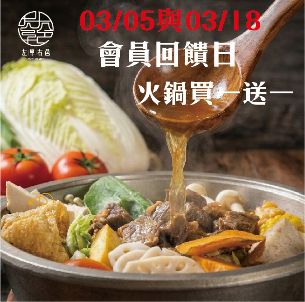 【115年03月會員回饋日】3/05與3/18 火鍋買一送一