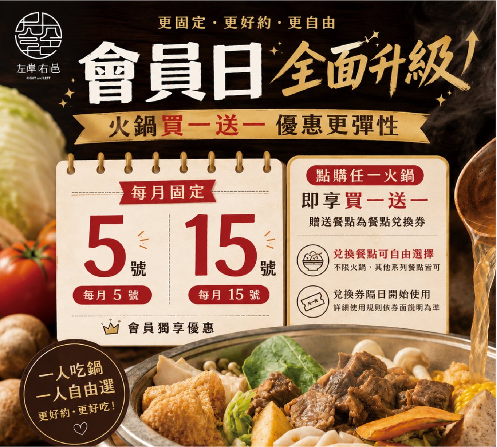 【會員回饋日】每月5號、15號火鍋買一送一