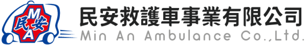 民安救護車