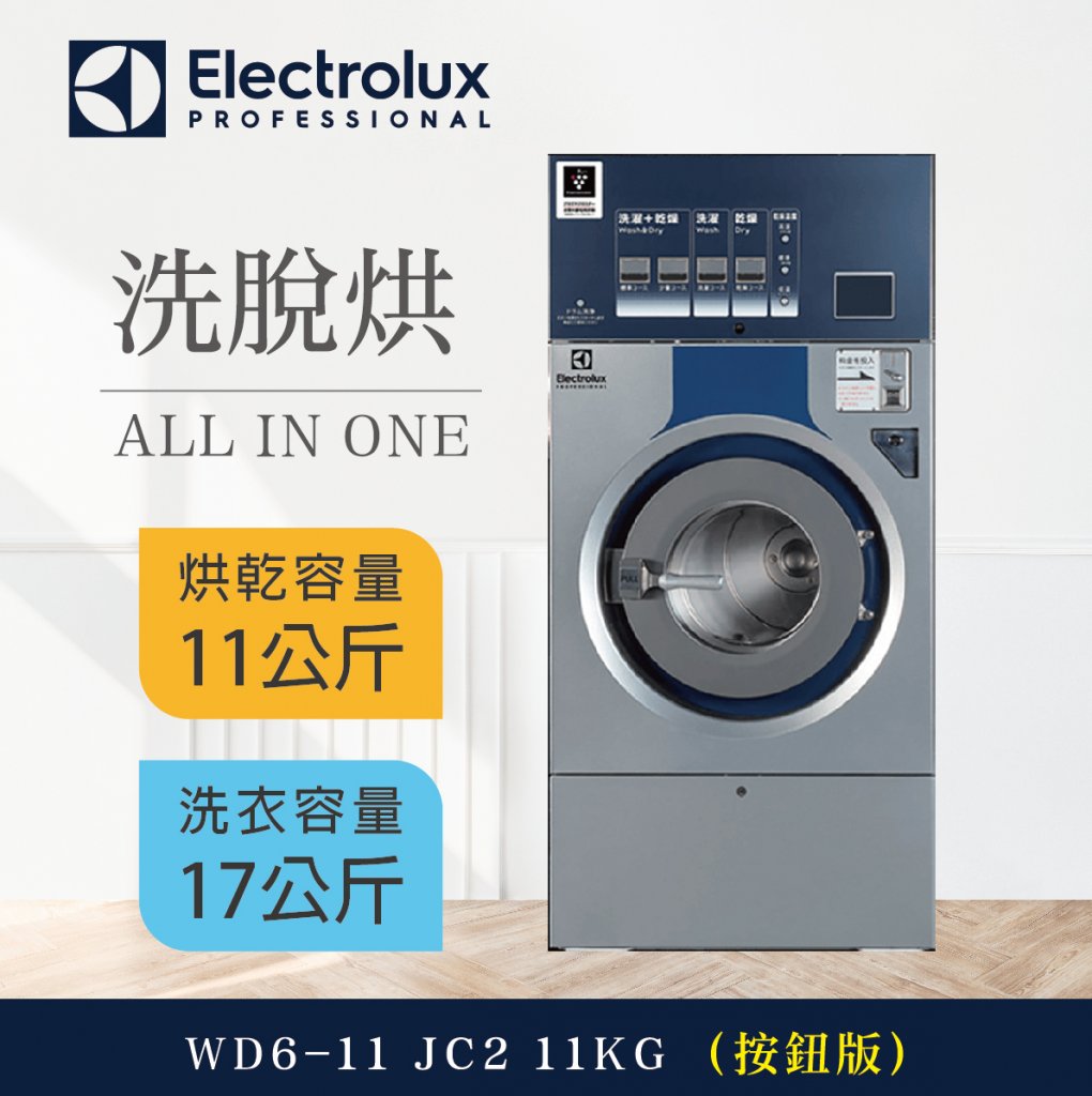 伊萊克斯 洗脫烘一體機 WD6-11 JC2 11KG (按鈕版)