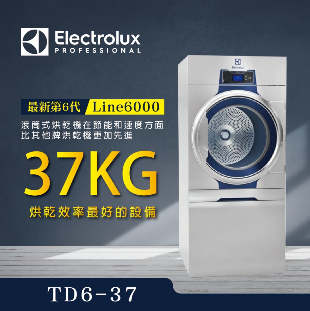  伊萊克斯 商用烘乾機 TD6-37