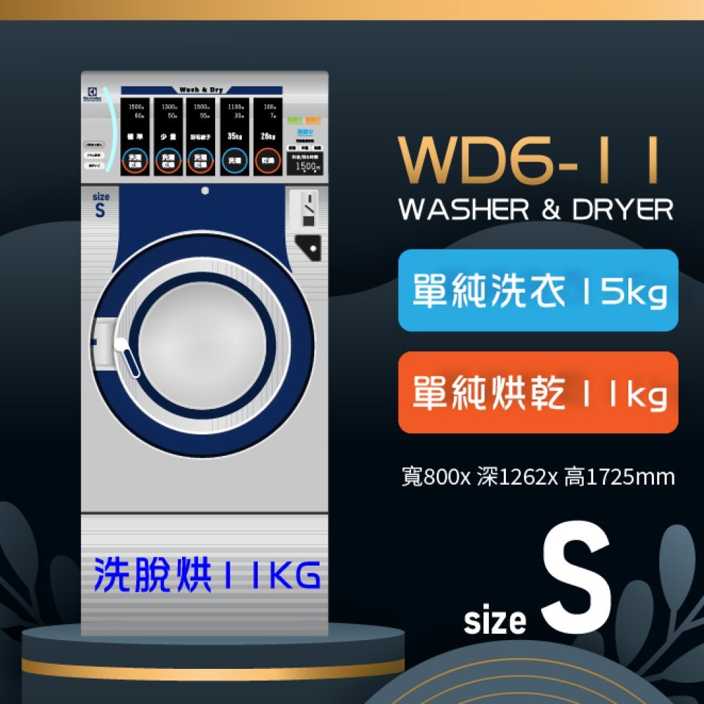 伊萊克斯 洗脫烘一體機 WD6-11