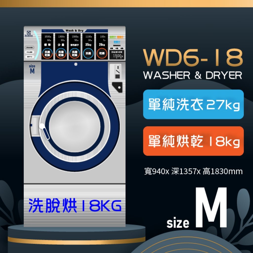 伊萊克斯 洗脫烘一體機 WD6-18