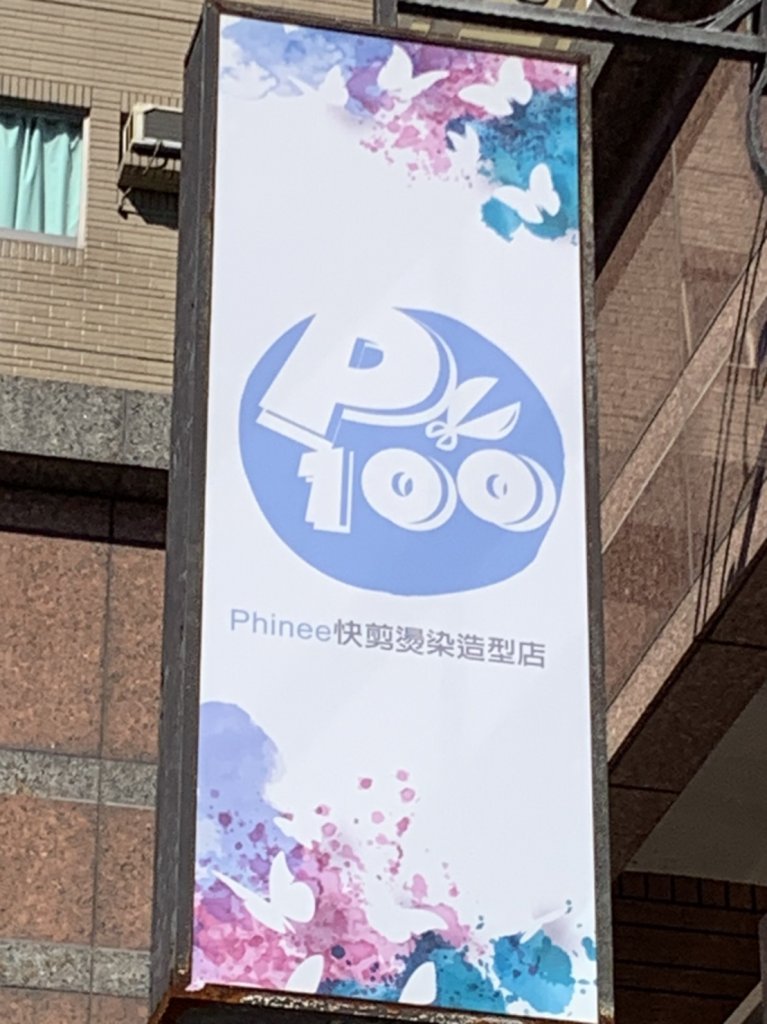 Phinee剪燙染造型