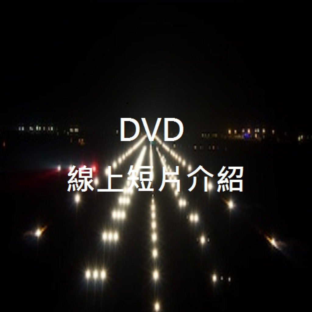 DVD線上短片介紹