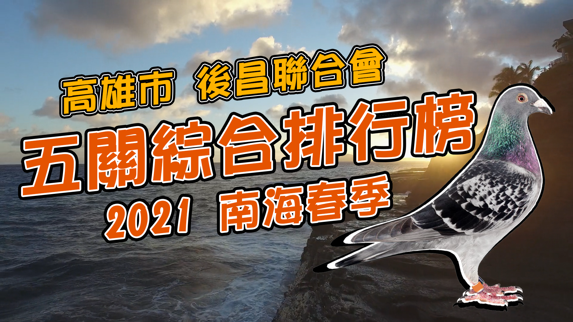 21北海春季 桃園大北區聯誼會五關綜合排行榜