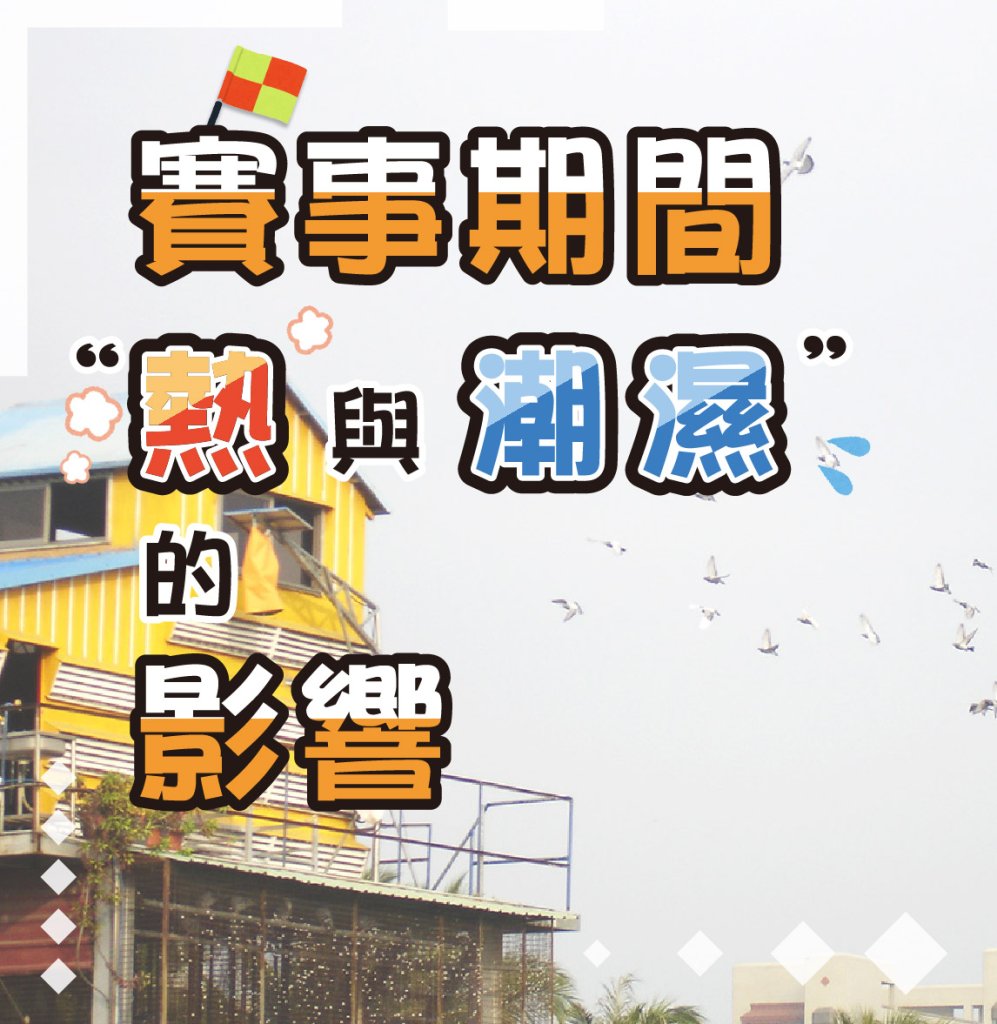 賽事期間"熱與潮濕"的影響